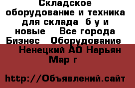 Складское оборудование и техника для склада (б/у и новые) - Все города Бизнес » Оборудование   . Ненецкий АО,Нарьян-Мар г.